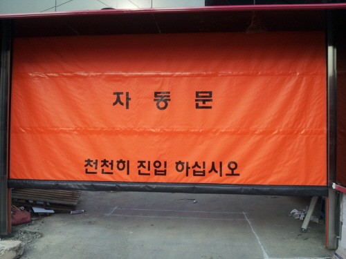 2013. 03. 25 창원 C모텔 고속자동문 1SET 시공 완료