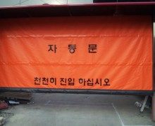 2013. 03. 25 창원 C모텔 고속자동문 1SET 시공 완료